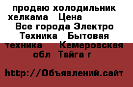 продаю холодильник хелкама › Цена ­ 20 900 - Все города Электро-Техника » Бытовая техника   . Кемеровская обл.,Тайга г.